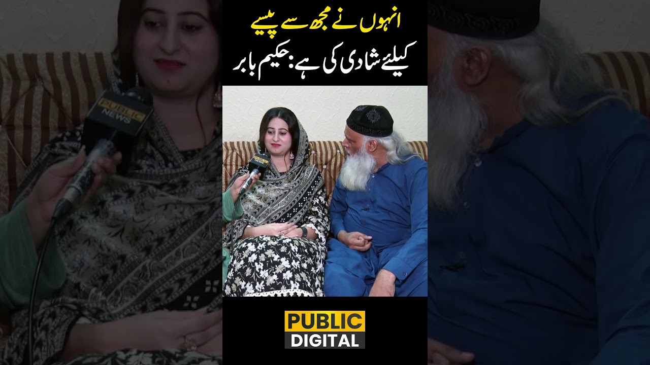 انہوں نے مجھ سےپیسے کیلئے شادی کی ہے:حکیم بابر