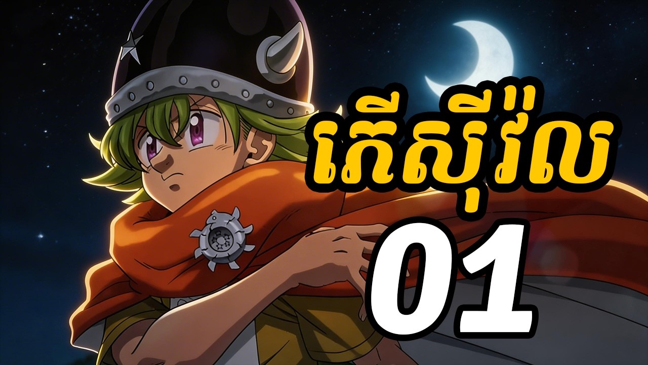 ភើស៊ីវ៉ល 01 | រដូវកាលទី1 វគ្គណែនាំតួអង្គ និងដំណើរសាចរឿង