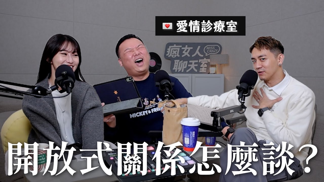 愛情診療室💌 談開放式關係卻心生嫉妒怎麼辦？情侶交往注定失去戀愛感嗎？｜瘋女人聊天室 EP225