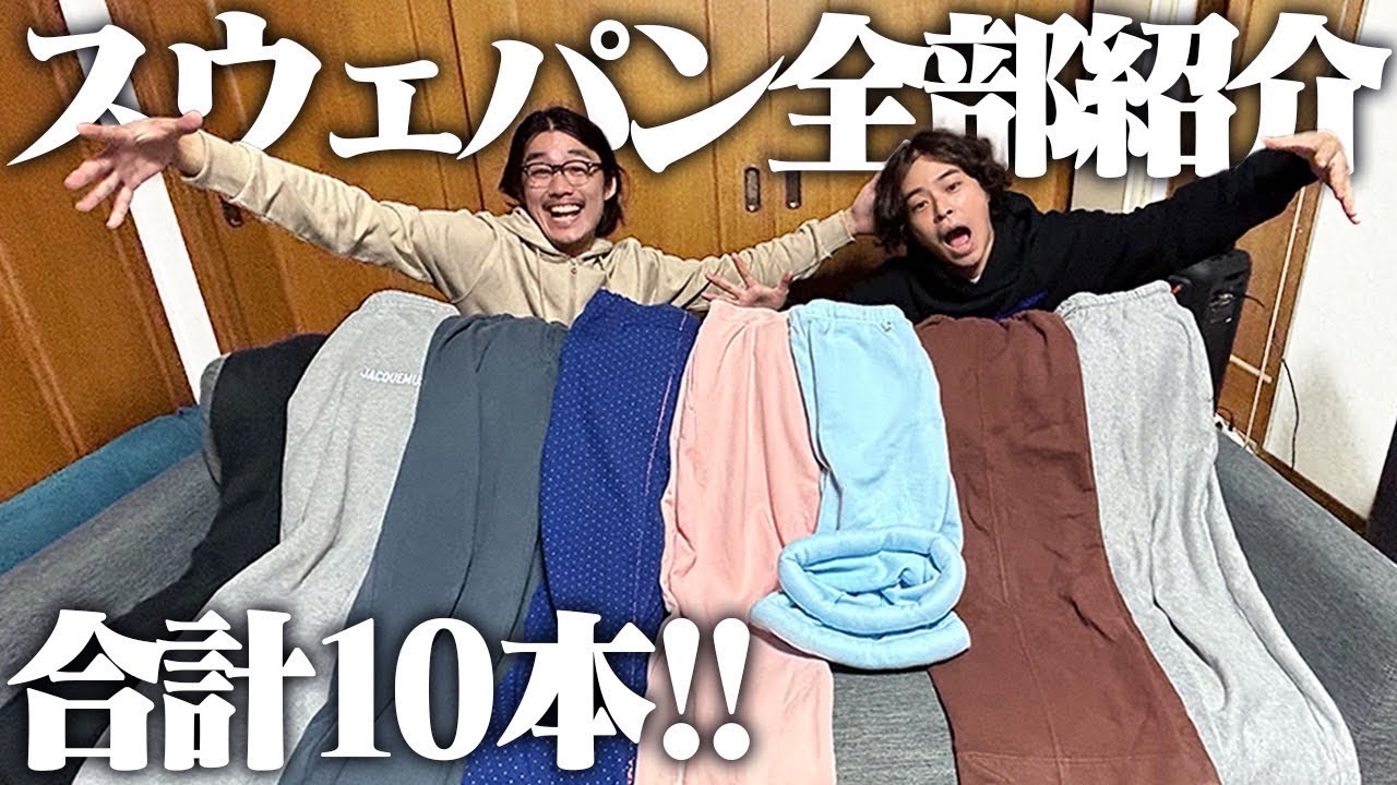 【需要MAX】服好きフリーターがこよなく愛するスウェットパンツを全部紹介するぜ！！！