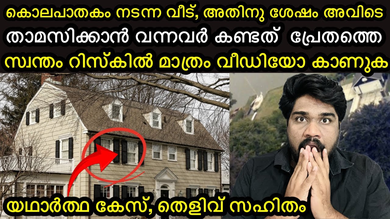 വീടിനുള്ളിൽ പ്രേതം ,യഥാർത്ഥ കേസ്, സ്വന്തം റിസ്കിൽ കാണുക | vishnu lokam