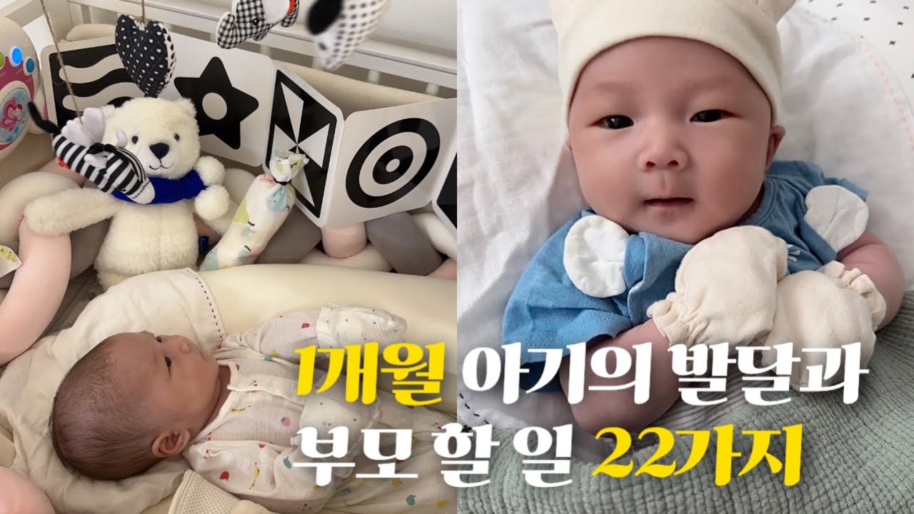 👶🏻 육아 브이로그 | 1개월 아기 발달, 먹놀잠 패턴 만들기⏰, 수면교육 시작😴 등 22가지 부모 할 일💡