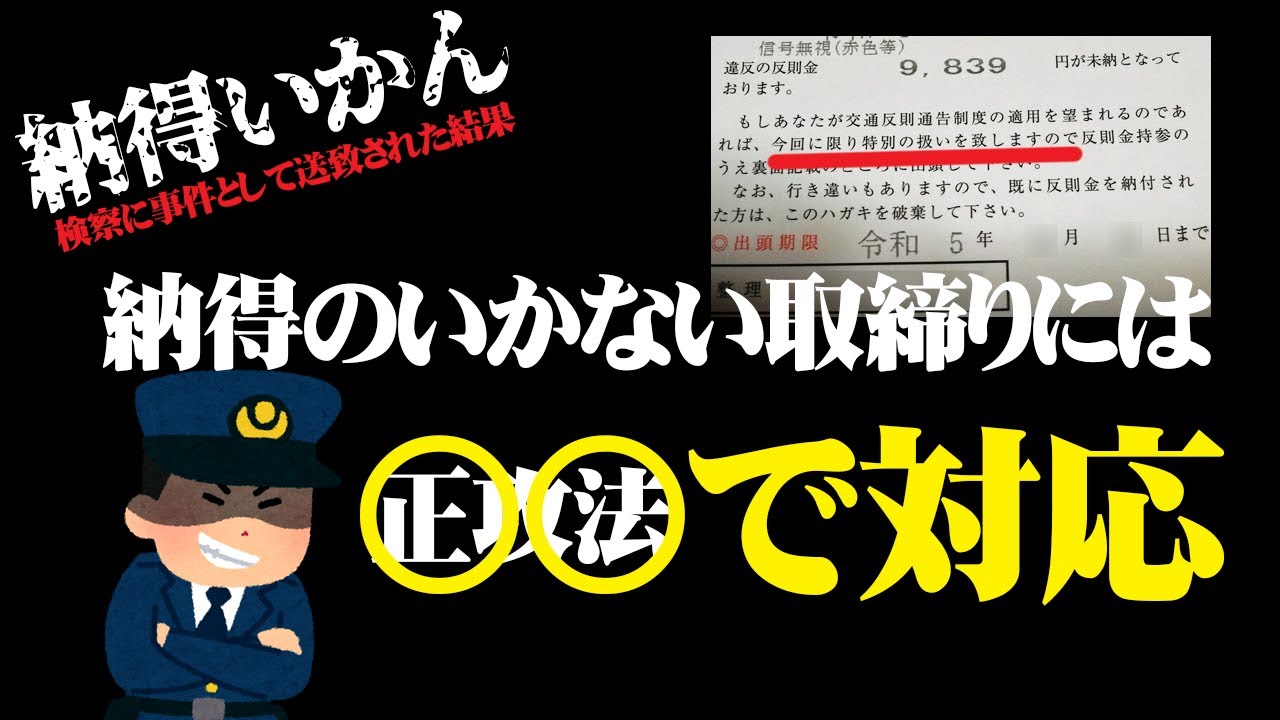 納得いかない取締り！交通違反切符を切られた時の対処法