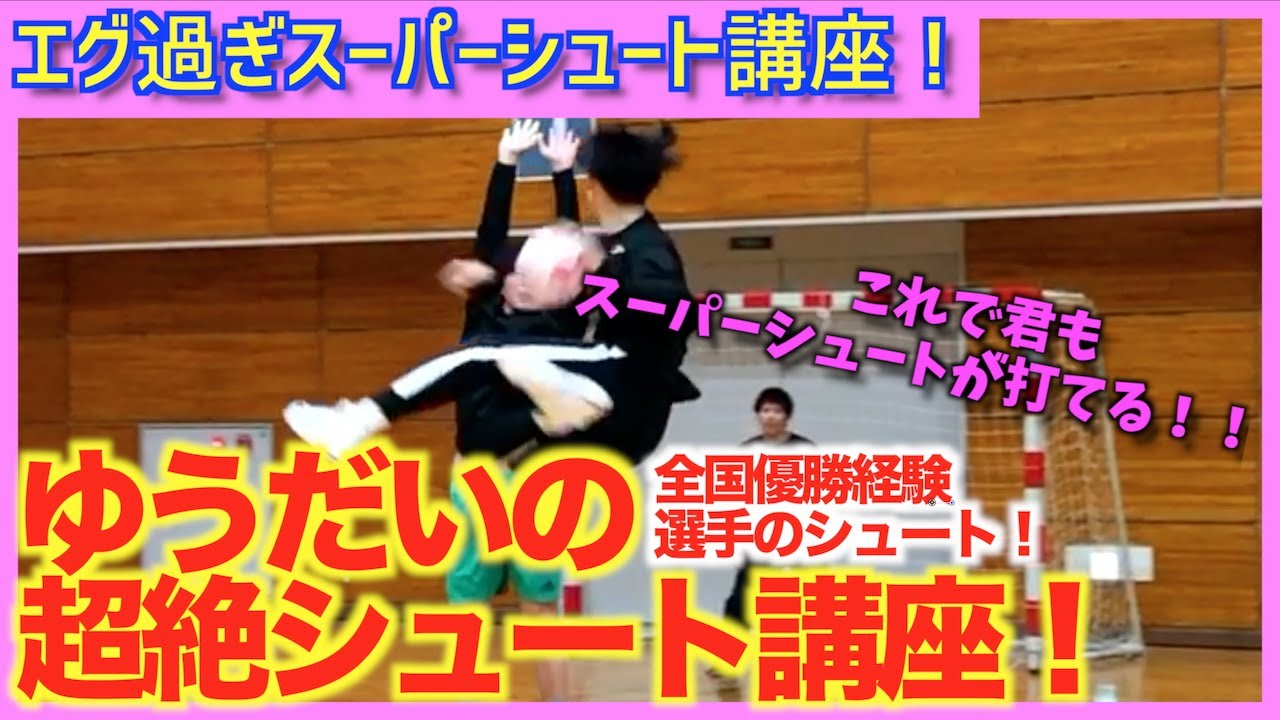 【ハンドボール】ゆうだいによるスーパーシュート講座！！【ミドルシュート講座】