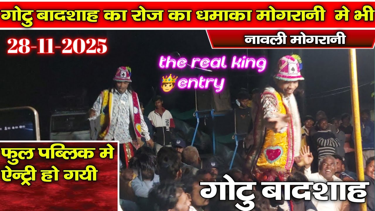 गोटु बादशाह the real king 🤴 entry ll गांव:  मोगरानी 28-11-2025  gotu mama party bhawalikar 