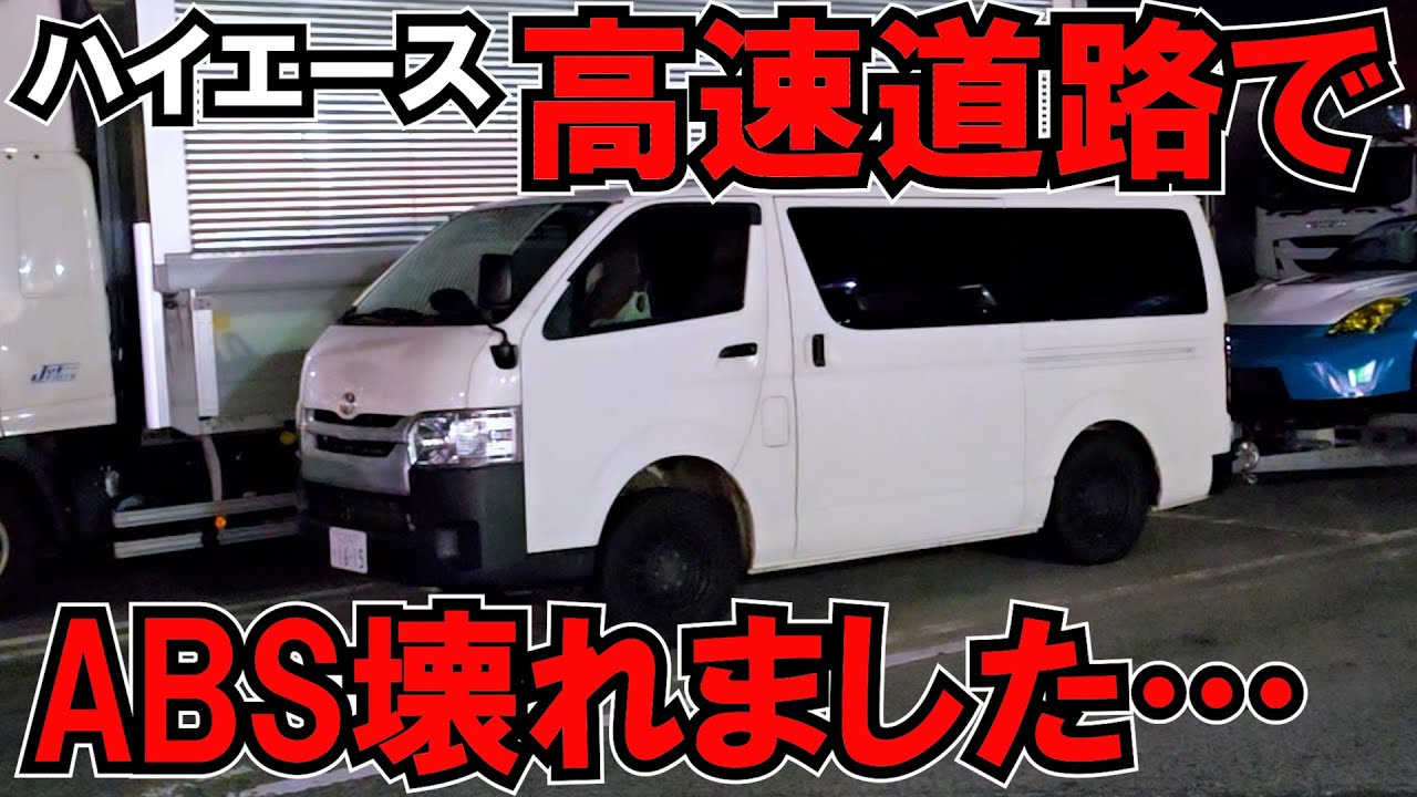 ハイエースに素人がつけたクルコンが原因？高速道路でABS故障しました