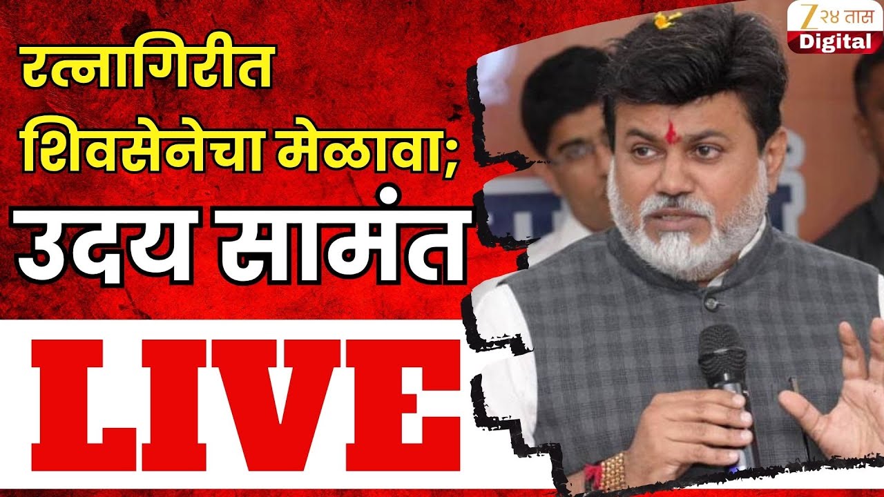 Uday Samant LIVE | रत्नागिरीत शिवसेनेचा मेळावा; उदय सामंत LIVE | Zee24Taas