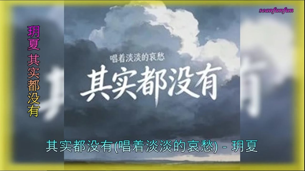 玥夏【其实都没有】唱着淡淡的哀愁