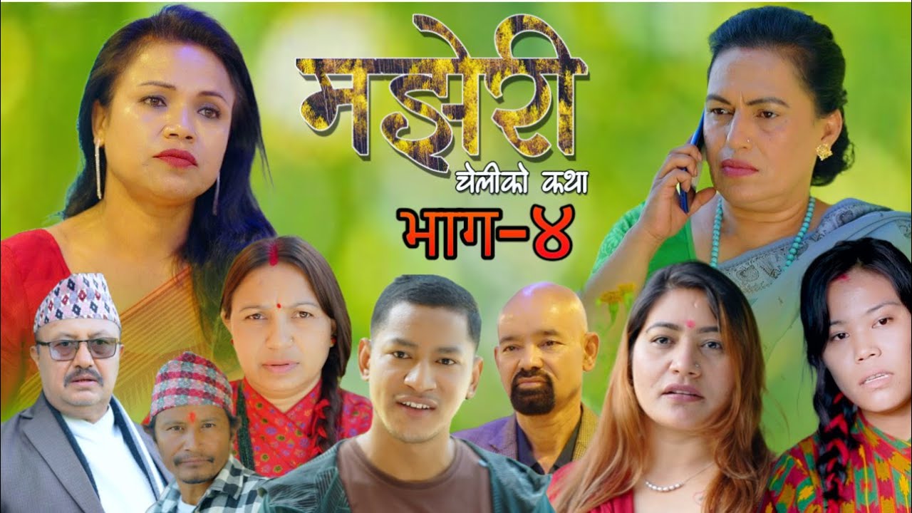 Majheri !! ep 4  मझेरी (चेलिको कथा) भाग ४ /2025/11/16 new sentimental series 