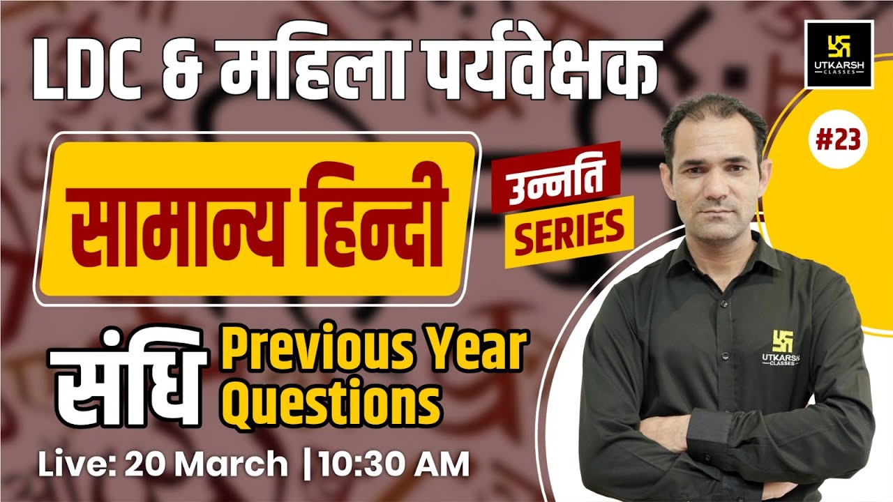 LDC & महिला पर्यवेक्षक | संधि General Hindi #23 | Previous Year Questions By  Deepak Sir