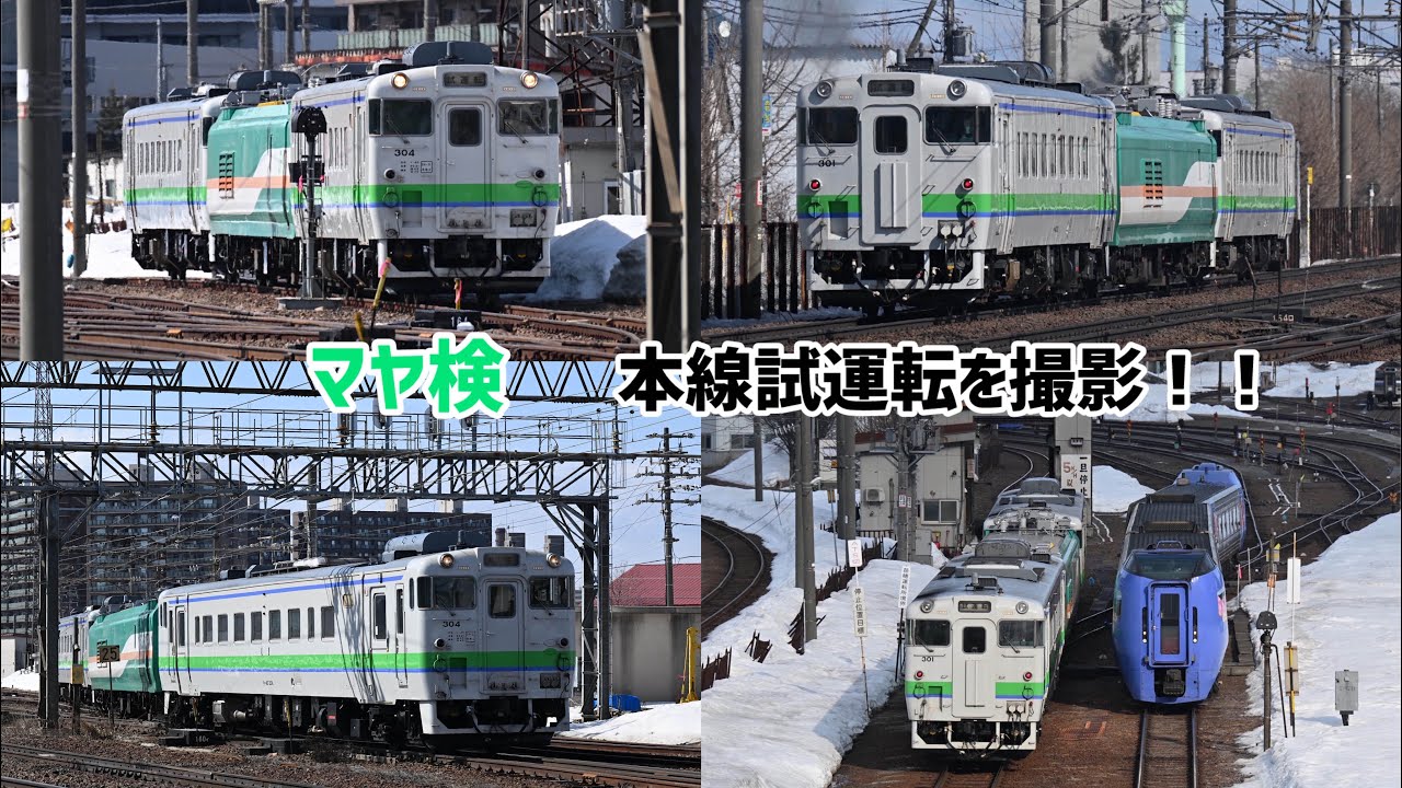 【撮り鉄】パンタ取り付け後、初の本線！！マヤ検本線試運転を撮影！！