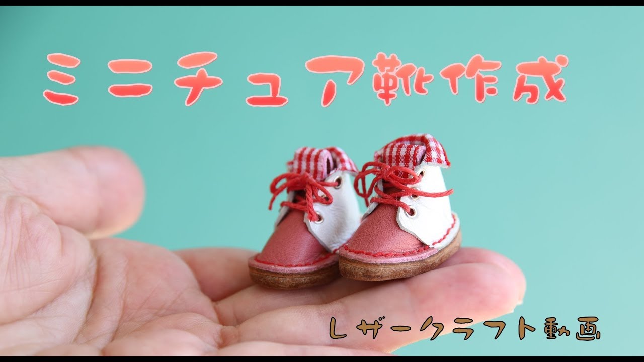 【レザークラフト】ミニチュア靴をつくってみた