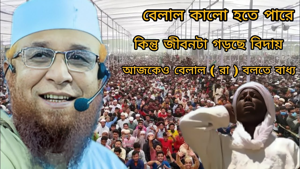 বেলাল কালো হতে পারে কিন্তু জিবনটা গড়ছে বিদায় আজকেও বেলাল ( রা ) বলতে বাধ্য