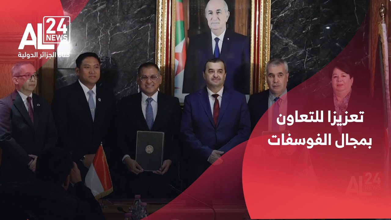 الجزائر - إندونيسيا | مذكرة بين سوميفوس وبوبوك لتعزيز التعاون بمجال الفوسفات