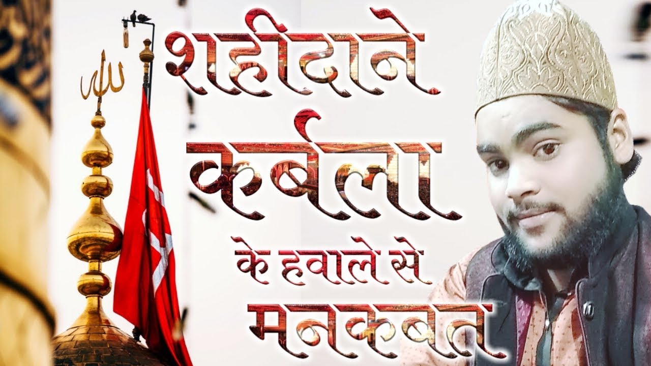 शहीदाने कर्बला के हवाले से कलाम - Manqabat Imam Hussain, Mahtab Danish Phulpuri - Muharram Naat