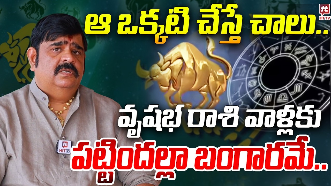 ఆ ఒక్కటి చేస్తే చాలు..వృషభ రాశి వాళ్లకు పట్టిందల్లా బంగారమే..Venu Swamy on Vrishaba Rashi Phalalu