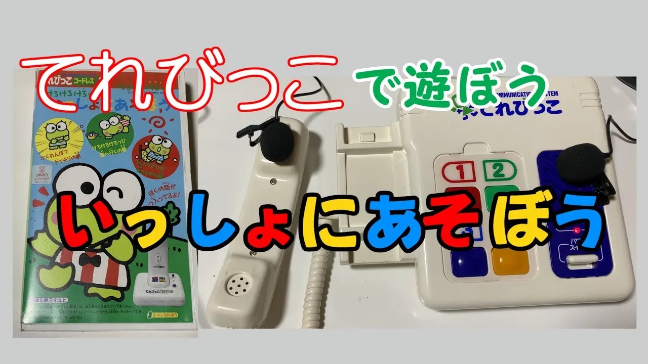 【てれびっこ】 いっしょにあそぼう 【実際に遊んでみた】