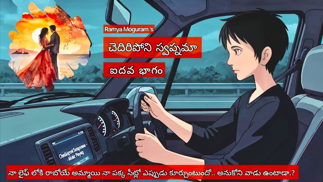 చెదిరిపోని స్వప్నమా — కోరుకున్న అమ్మాయి కారు సీట్లో ఎప్పుడు కూర్చుంటుందో ..! |Telugu Story | EP: 5