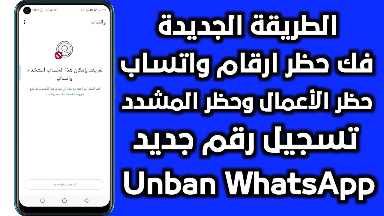 طريقة فك حظر ارقام واتساب انتهاك مشدد | فك حظر الطعن ( تسجيل رقم جديد ) فك الحظر في دقائق لعام 2026✅