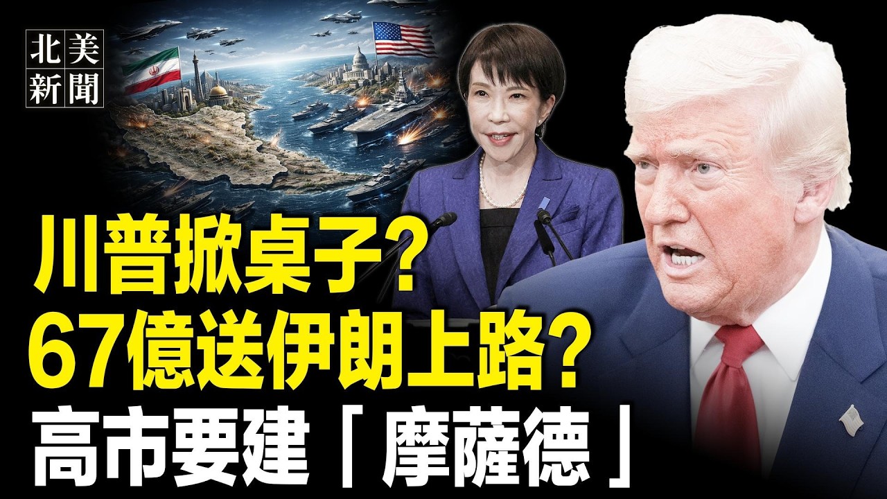 川普按兵不動！只為更狠一擊，第二艘航母直逼伊朗，俄羅斯閃人；台灣人要日本一招KO中共！小泉反S親共媒體刷屏；谷愛凌冬奧會批川普再惹爭議 【北美新聞】