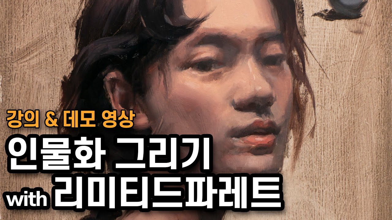 유화로 인물화 그리기 with 리미티드 팔레트 강의&데모 영상 홍보하는 영상