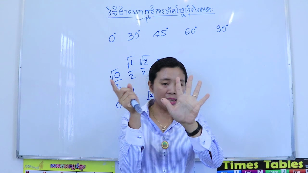 ក្បួនចងចាំSin Cosងាយៗ,​ Sin cos តាមម្រាមដៃ,​ By Vathny