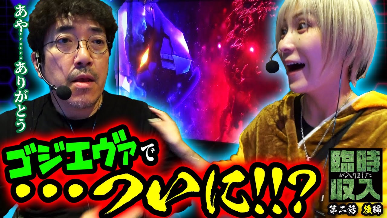 あやゴジエヴァはウマい！！？【臨時収入が入りました】 第二話 後編　#木村魚拓 #水樹あや