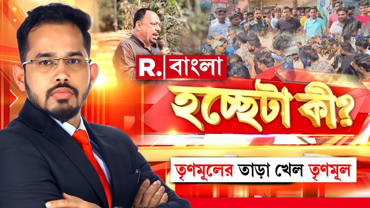 তৃণমূল বিধায়ককেই তাড়া তৃণমূলের! SIR পণ্ডে ‘উস্কানি’ স্বীকারোক্তি!কোন্দল-কাঁটায় ’২৬-এ ভরাডুবি মমতার?