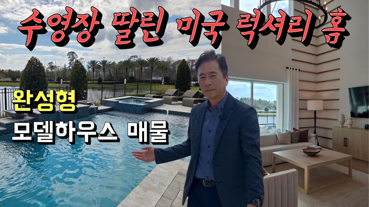 H Mart 20분 거리🚗디즈니 10분 거리 🏡 럭셔리 모델홈 매물 나옴 | 올랜도 탬파 부동산 주택 가격