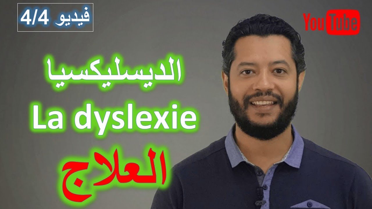 سلسلة الديسلسكسيا : العلاج 4/4