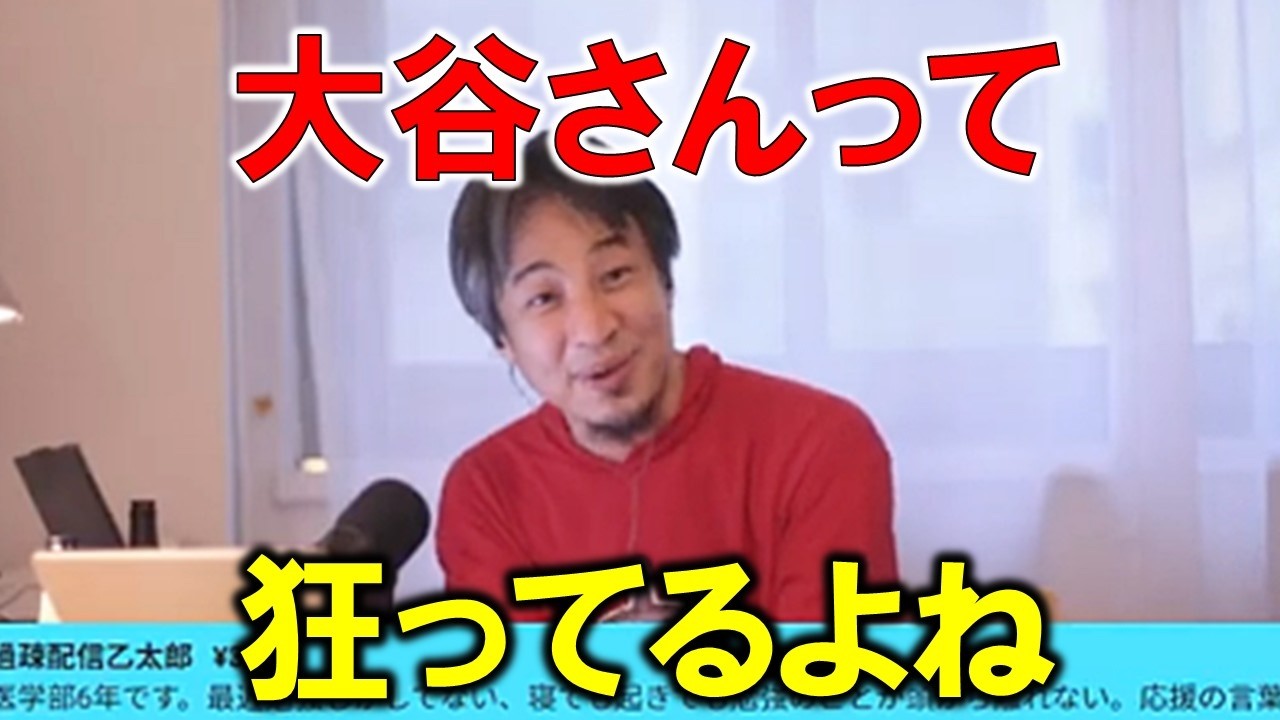 【西村博之】100年に1人の逸材⁉大谷翔平さんは別世界の●●です。【ひろゆき切り抜き】