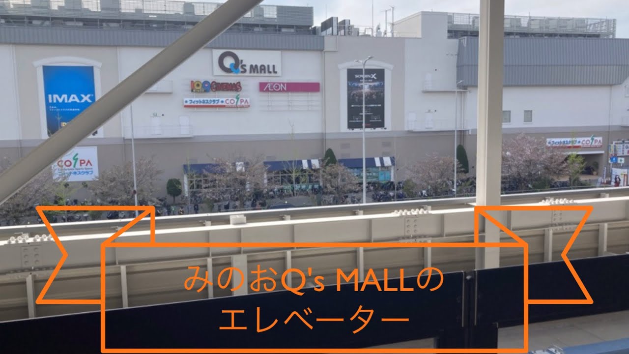 みのおQ's MALLのエレベーター