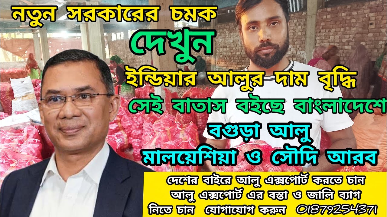 আলু রপ্তানি হচ্ছে দুবাই | মালয়েশিয়া ও সৌদি আরব আলু নিচ্ছে | এক্সপোর্ট ব্যাগ ও জালি ব্যাগ পাওয়া যায় 