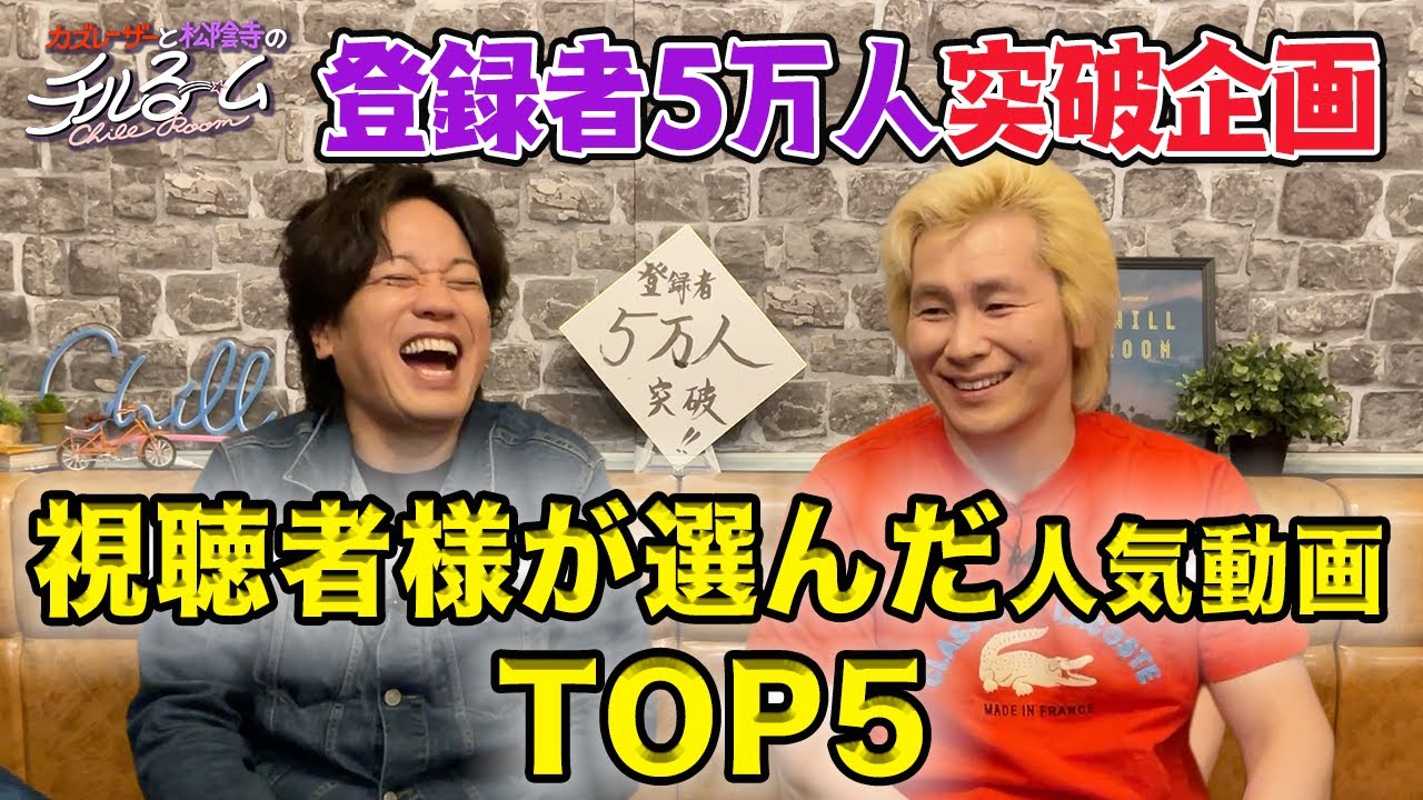 登録者５万人突破企画 視聴者様が選んだ人気動画TOP5