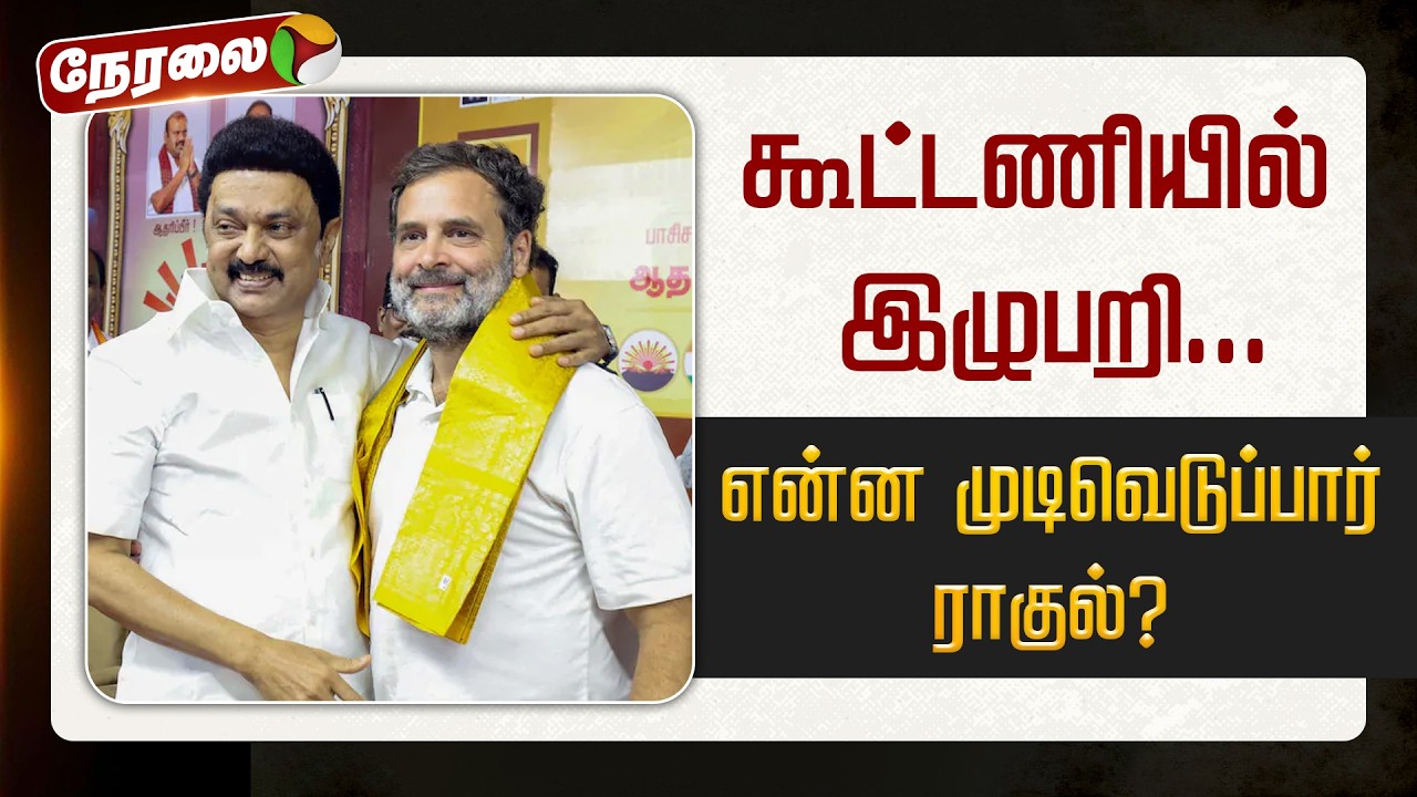 🔴LIVE: பேச்சு சுமுகம்... கூட்டணியில் இழுபறி... என்ன முடிவெடுப்பார் ராகுல்? | DMK | Congress