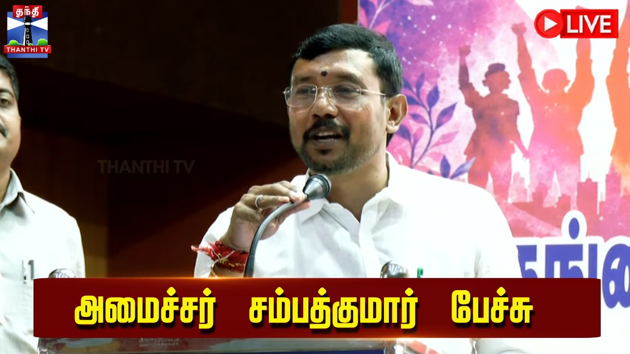 🔴LIVE : TVK | Minister Sampath Kumar | அமைச்சர் சம்பத்குமார் பரபரப்பு பேச்சு | நேரலை காட்சிகள்