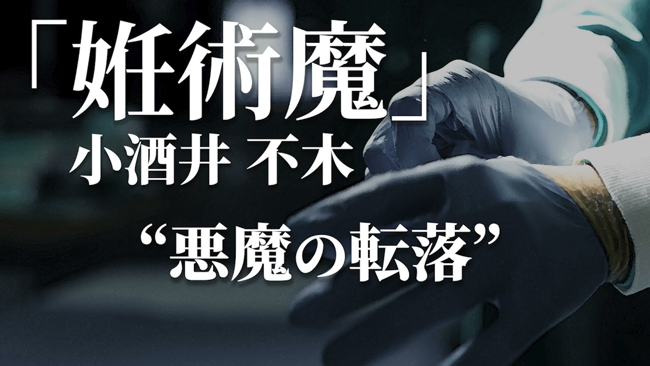 朗読：小酒井不木「姙術魔」