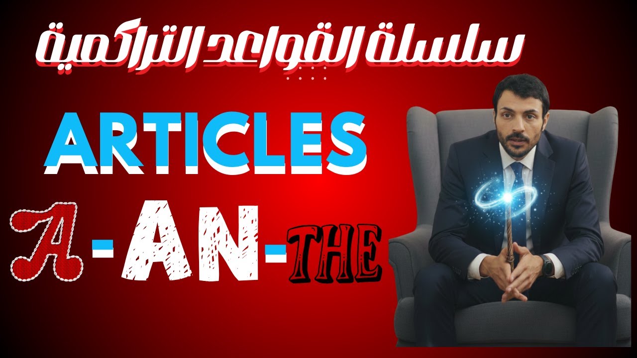أدوات التعريف والتنكير | Articles | A -An - The