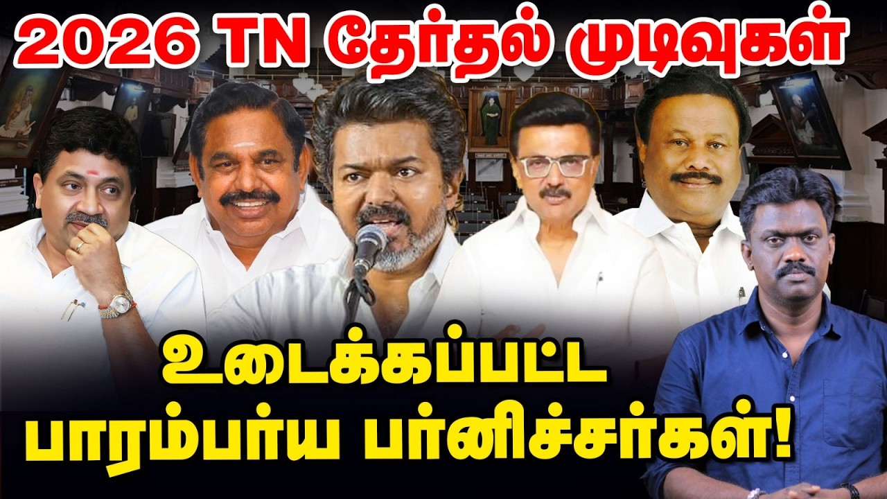 விஜய் வருகை, தேர்தல் முடிவுகளில் உடைக்கப்பட்ட பர்னிச்சர்கள்! | TN Election results 2026