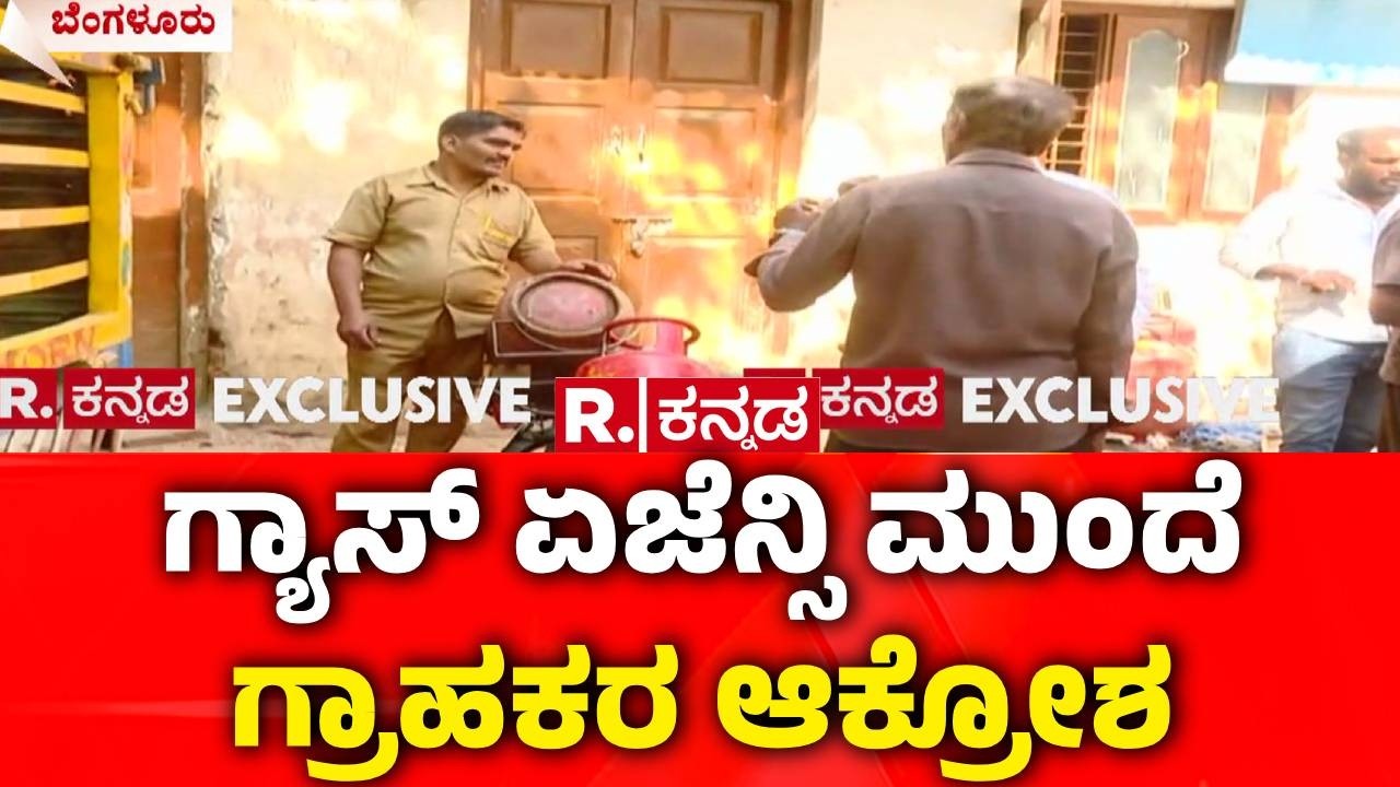 LPG Cylinder Shortage : ಸಿಲಿಂಡರ್ ಬುಕ್ ಮಾಡಿದ್ರೂ ಗ್ರಾಹಕರಿಗೆ ಕೊಡದ ಏಜೆನ್ಸಿ | Iran vs Israel War Effect