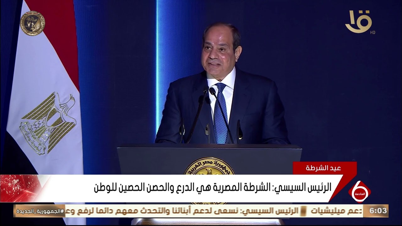 الرئيس السيسي: يطيب لي بمناسبة عيد الشرطة أن أتوجه لرجال الشرطة ونسائها البواسل بأسمى آيات التهنئة