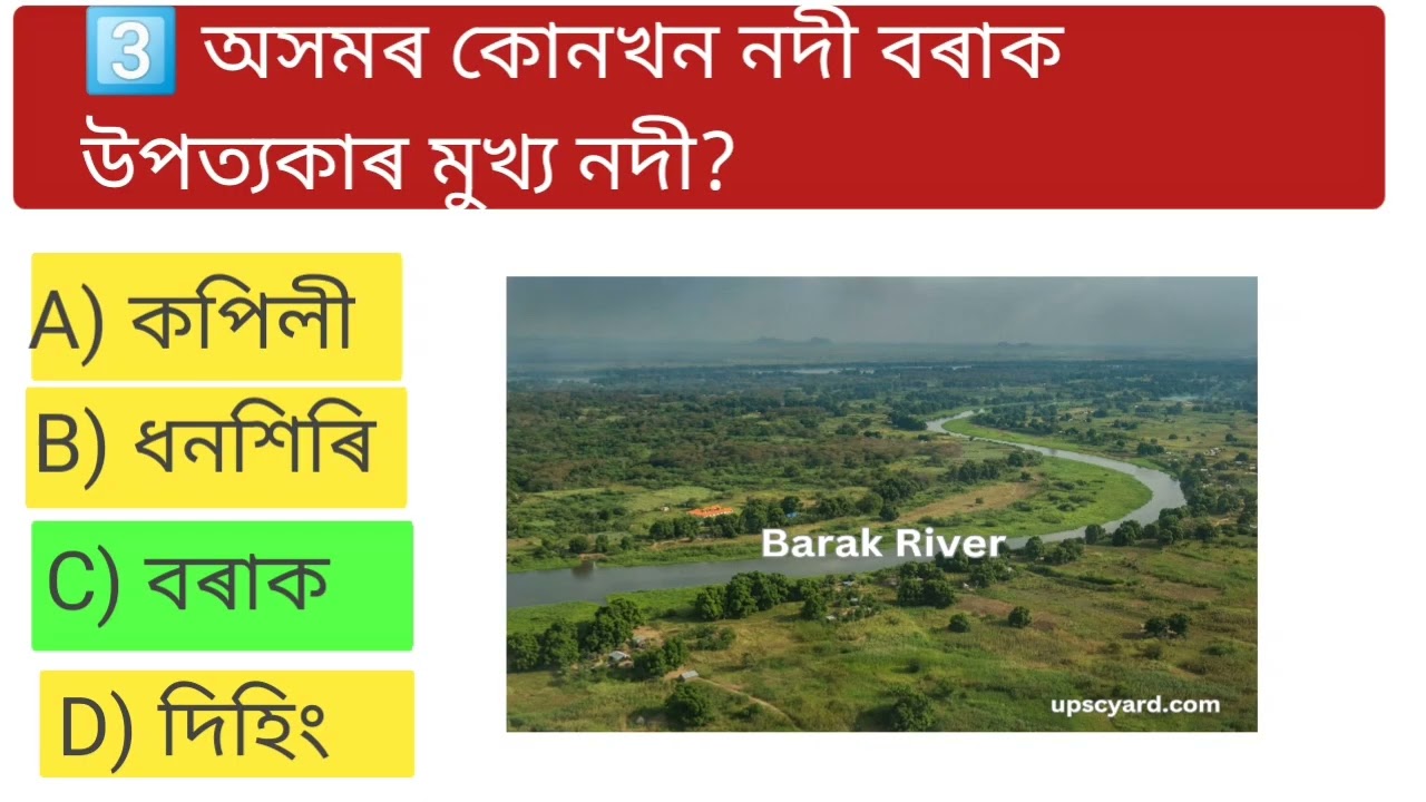  Gk  কেইটা সঠিক উত্তৰ দিব পাৰিবা । ✅