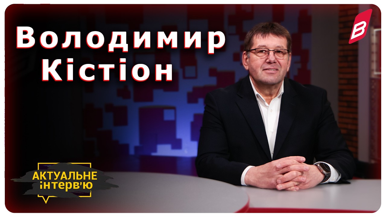 Володимир Кістіон, перший заступник голови Вінницької обласної ради