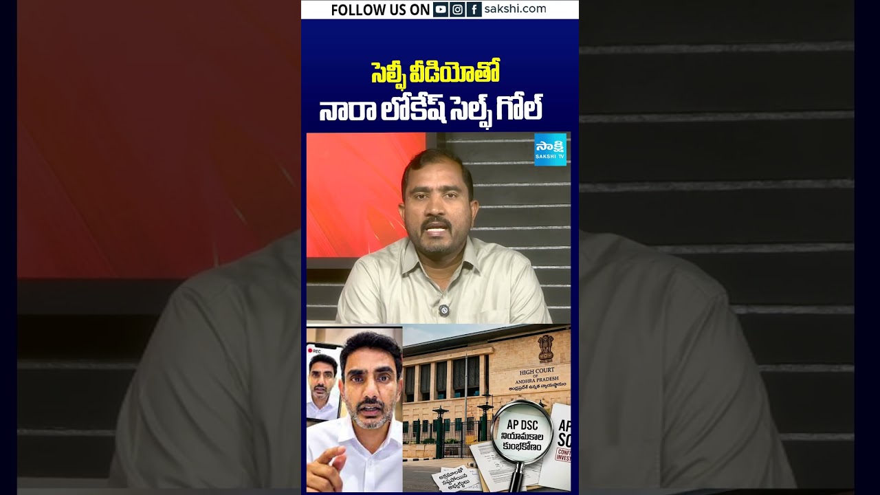 సెల్ఫీ వీడియోతో నారా లోకేష్ సెల్ఫ్ గోల్ #dsc#dscscam#naralokesh #selfievideo#sakshitv#sakshitvshorts