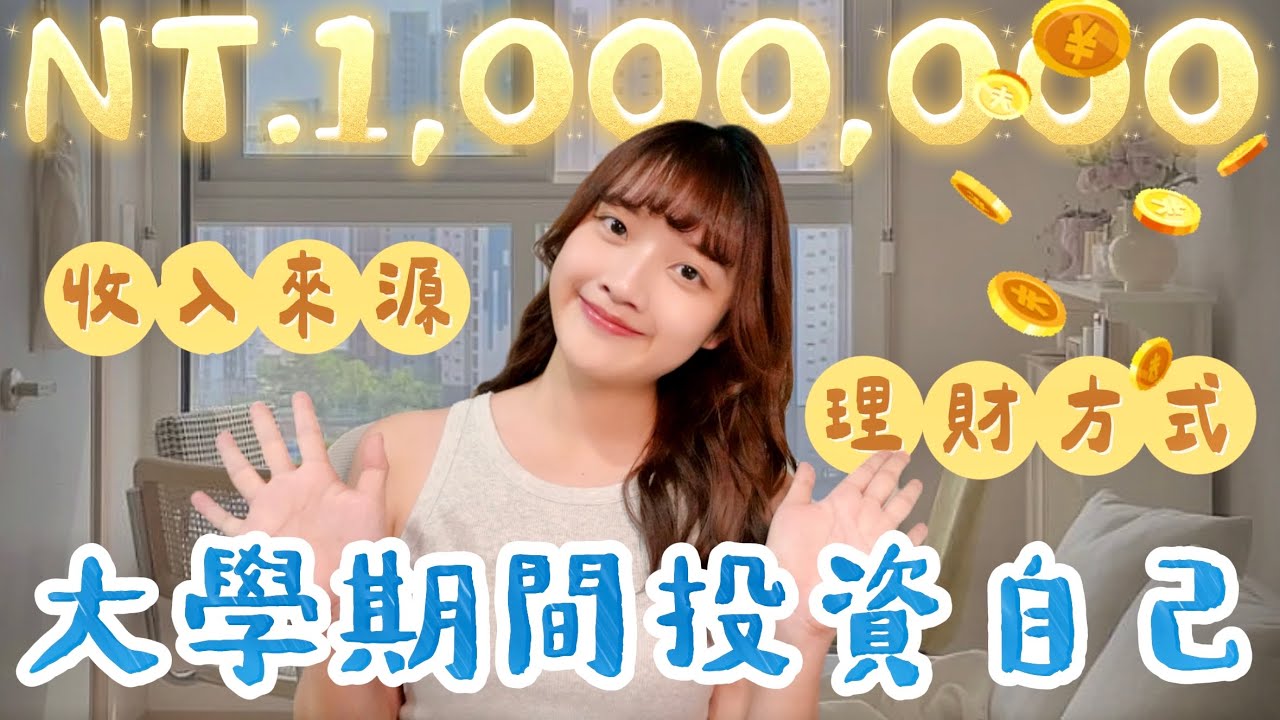 23歲前，我用自己賺的100萬投資自己！真實心得大公開｜恩琪N7