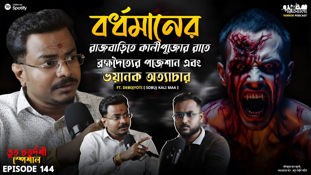 ভূত চতুর্দশী স্পেশাল এপিসোড | কালীপূজোর রাতে পিশাচের আগমন | Sotti Bhuter Ghotona | Horror Podcast