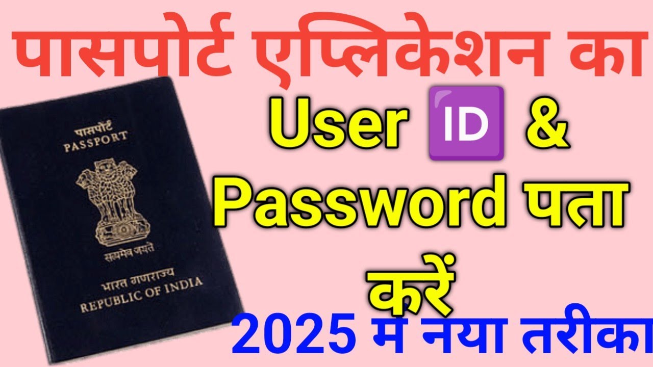 Passport Application Ka User ID Aur Password Kaise Nikale 🛂 How To Find Passport Application User 🆔