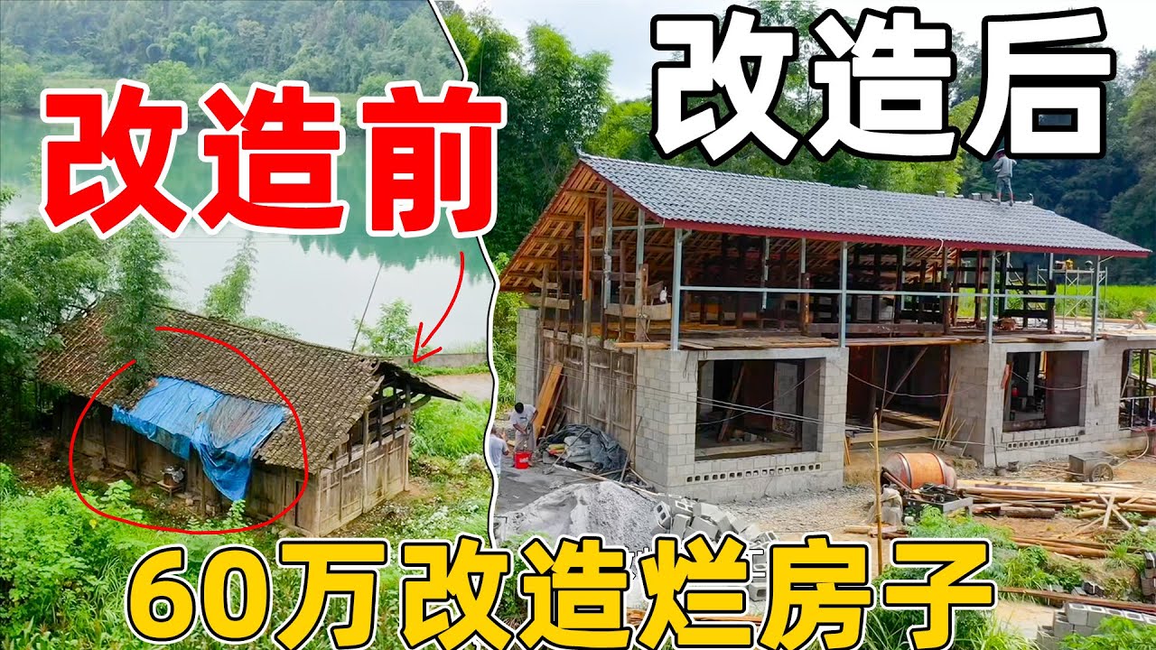 7万买下农村破房子，用60万改造，被全村人嘲笑 改的四不像