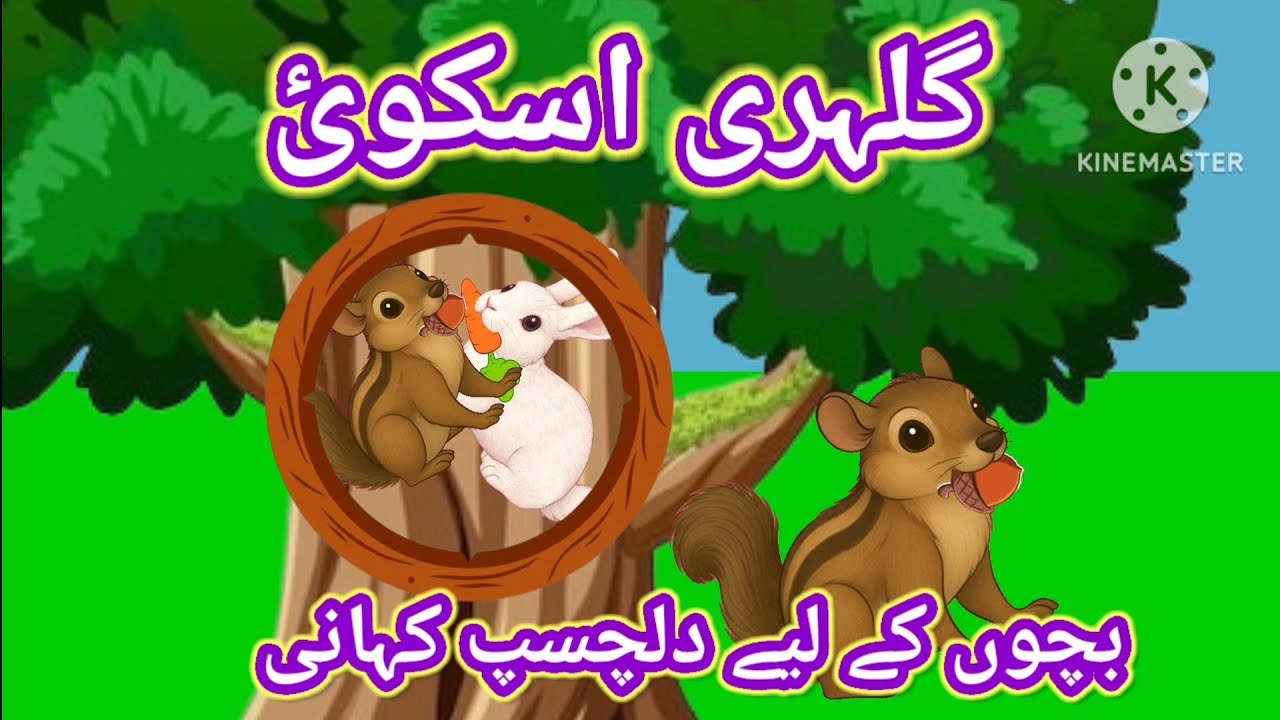 گلہری اسکوئ||بچوں کے لیے دلچسپ کہانی||#kidsvideo #moralstories #urdu#cartoon ||Ao bacho suno kahani 