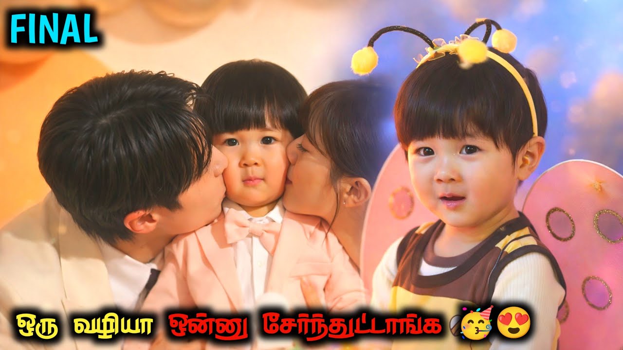 இந்த குழந்தைதான் நம்ம ஹீரோவே🤣🥰தமிழ் விளக்கம்|FINAL